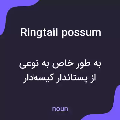 معنی ringtail possum به فارسی معنی ringtail possum به فارسی