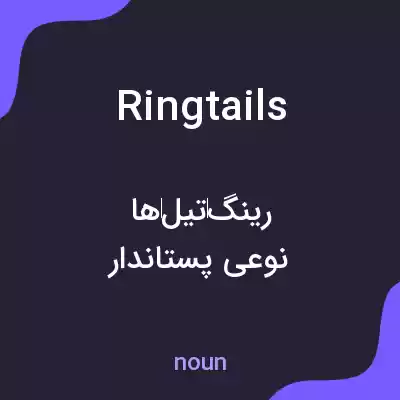 معنی ringtails به فارسی معنی ringtails به فارسی