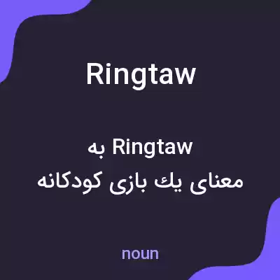 معنی ringtaw به فارسی معنی ringtaw به فارسی