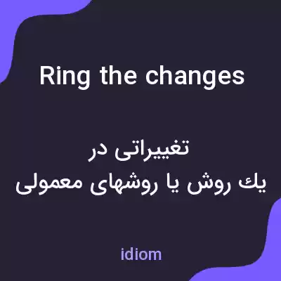 معنی ring the changes به فارسی معنی ring the changes به فارسی