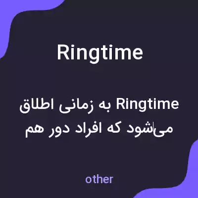 معنی ringtime به فارسی معنی ringtime به فارسی