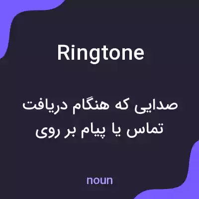 معنی ringtone به فارسی معنی ringtone به فارسی