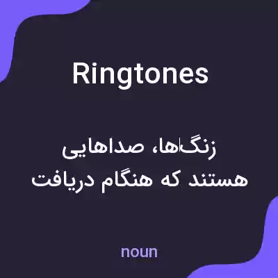 معنی ringtones به فارسی معنی ringtones به فارسی
