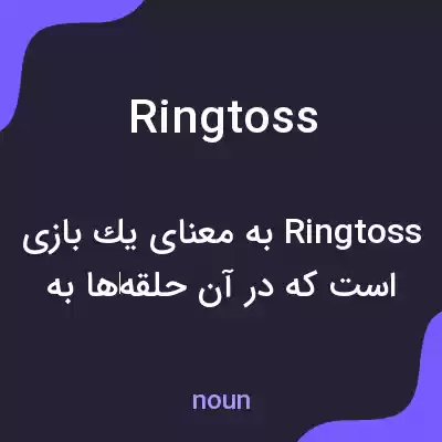 معنی ringtoss به فارسی معنی ringtoss به فارسی