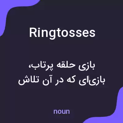 معنی ringtosses به فارسی معنی ringtosses به فارسی