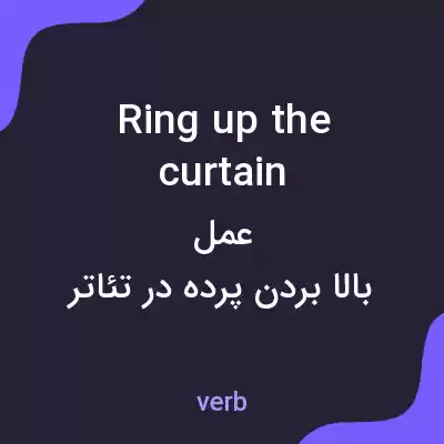 معنی ring up the curtain به فارسی معنی ring up the curtain به فارسی