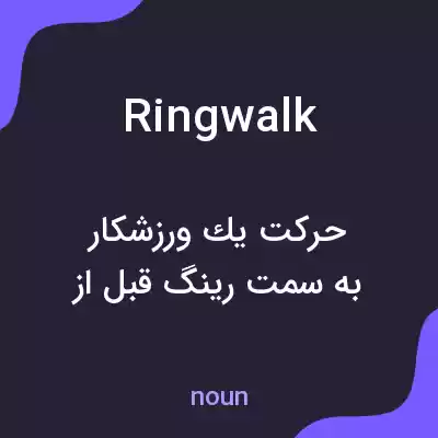 معنی ringwalk به فارسی معنی ringwalk به فارسی