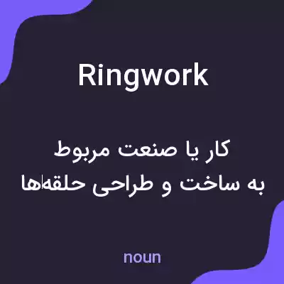 معنی ringwork به فارسی معنی ringwork به فارسی