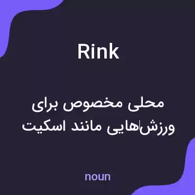معنی rink به فارسی معنی rink به فارسی