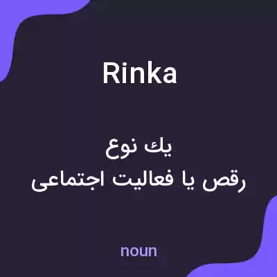 معنی rinka به فارسی معنی rinka به فارسی