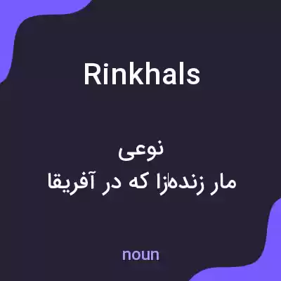 معنی rinkhals به فارسی معنی rinkhals به فارسی