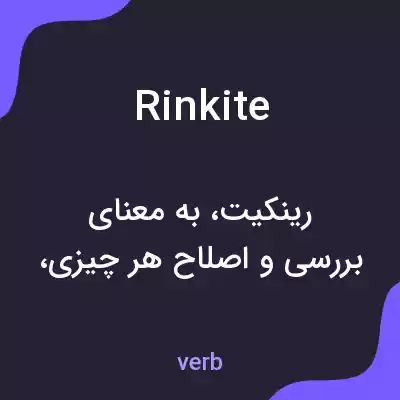 معنی rinkite به فارسی معنی rinkite به فارسی