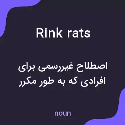 معنی rink rats به فارسی معنی rink rats به فارسی