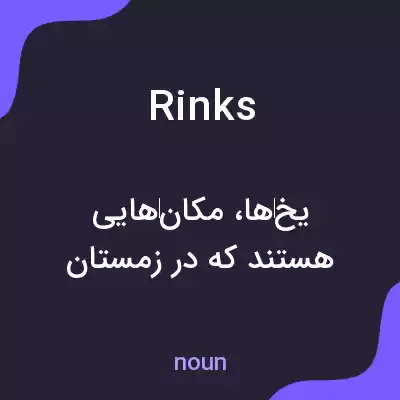 معنی rinks به فارسی معنی rinks به فارسی