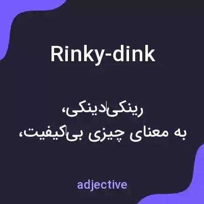 معنی rinky-dink به فارسی معنی rinky-dink به فارسی