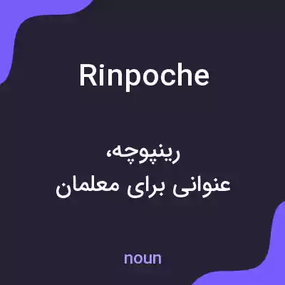 معنی rinpoche به فارسی معنی rinpoche به فارسی