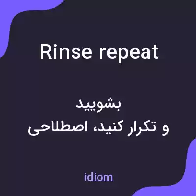 معنی rinse repeat به فارسی معنی rinse repeat به فارسی