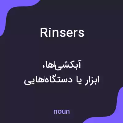 معنی rinsers به فارسی معنی rinsers به فارسی
