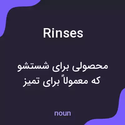 معنی rinses به فارسی معنی rinses به فارسی