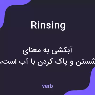 معنی rinsing به فارسی معنی rinsing به فارسی