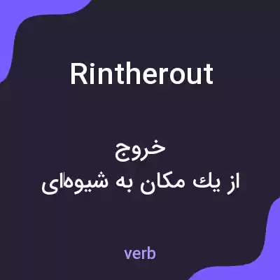 معنی rintherout به فارسی معنی rintherout به فارسی