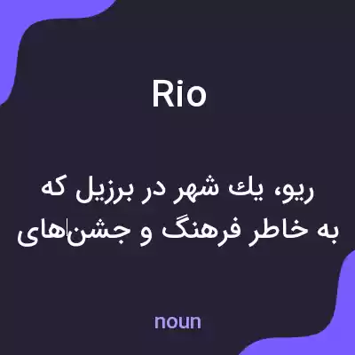معنی rio به فارسی معنی rio به فارسی