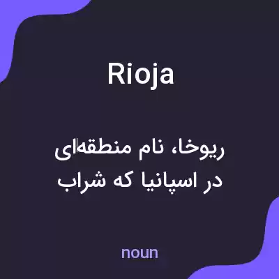معنی rioja به فارسی