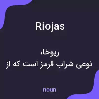 معنی riojas به فارسی معنی riojas به فارسی