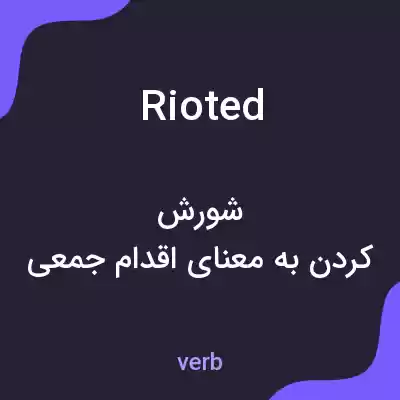 معنی rioted به فارسی معنی rioted به فارسی