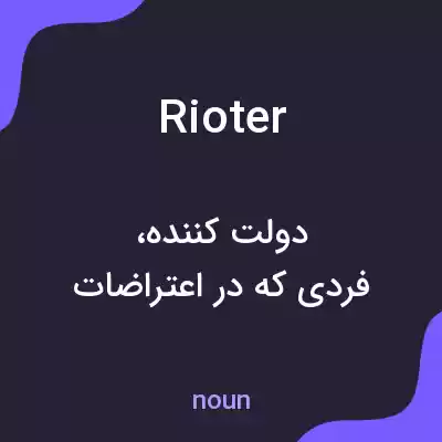 معنی rioter به فارسی معنی rioter به فارسی