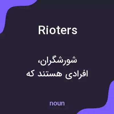 معنی rioters به فارسی معنی rioters به فارسی