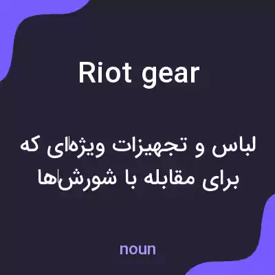 معنی riot gear به فارسی معنی riot gear به فارسی