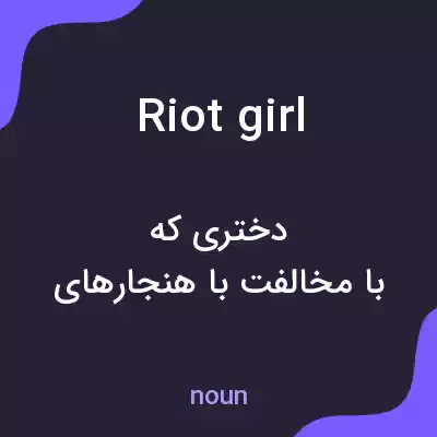 معنی riot girl به فارسی معنی riot girl به فارسی