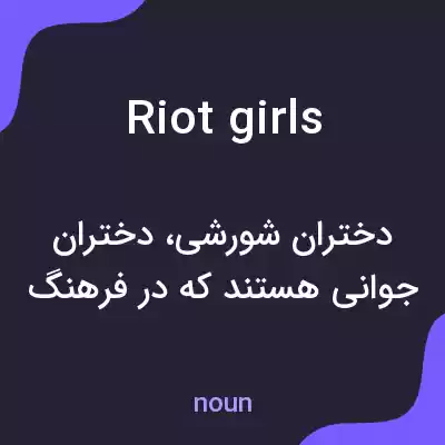 معنی riot girls به فارسی معنی riot girls به فارسی