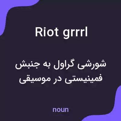 معنی riot grrrl به فارسی معنی riot grrrl به فارسی