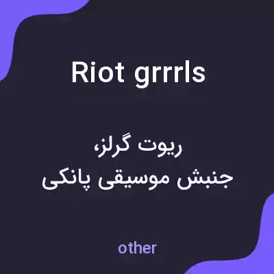 معنی riot grrrls به فارسی