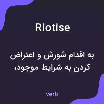 معنی riotise به فارسی معنی riotise به فارسی