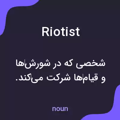 معنی riotist به فارسی معنی riotist به فارسی