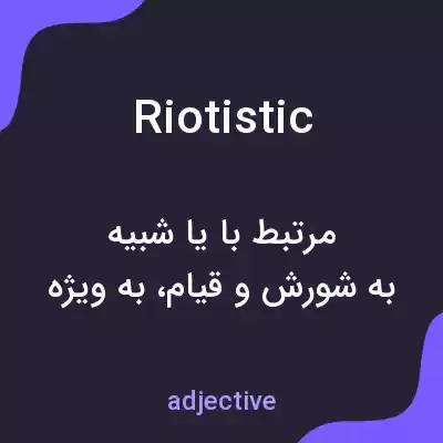 معنی riotistic به فارسی معنی riotistic به فارسی