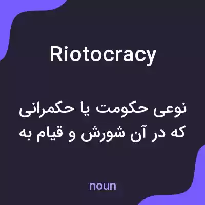 معنی riotocracy به فارسی معنی riotocracy به فارسی