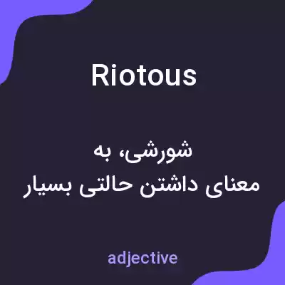 معنی riotous به فارسی
