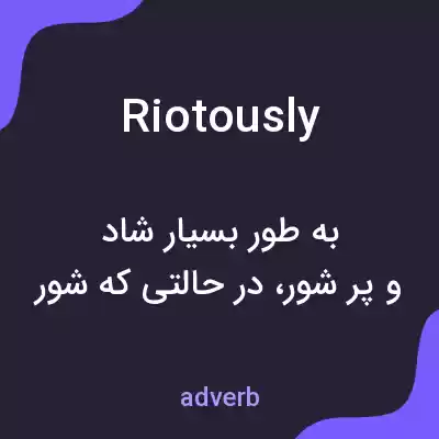 معنی riotously به فارسی معنی riotously به فارسی