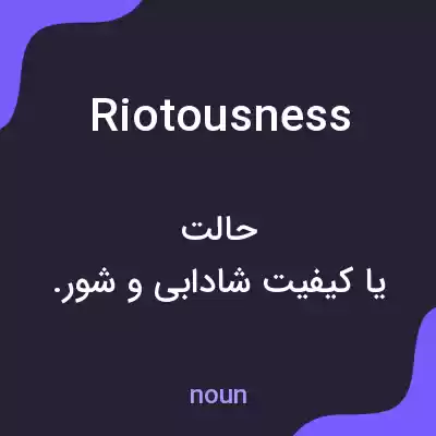 معنی riotousness به فارسی معنی riotousness به فارسی