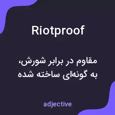 معنی riotproof به فارسی معنی riotproof به فارسی