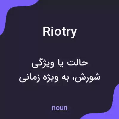 معنی riotry به فارسی معنی riotry به فارسی