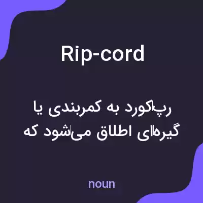 معنی rip-cord به فارسی معنی rip-cord به فارسی