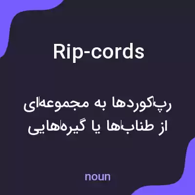معنی rip-cords به فارسی معنی rip-cords به فارسی