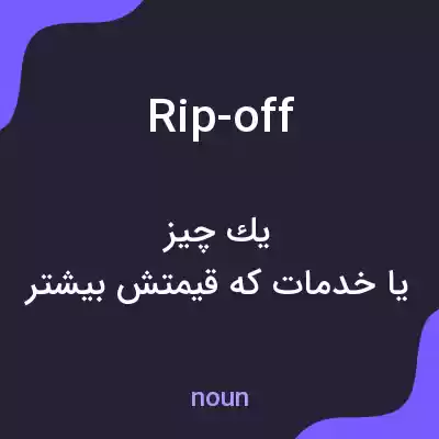 معنی rip-off به فارسی معنی rip-off به فارسی