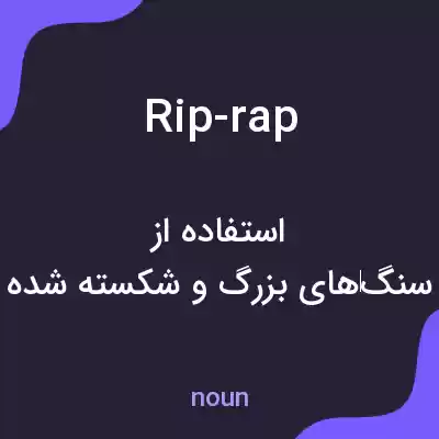 معنی rip-rap به فارسی معنی rip-rap به فارسی