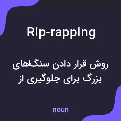 معنی rip-rapping به فارسی معنی rip-rapping به فارسی